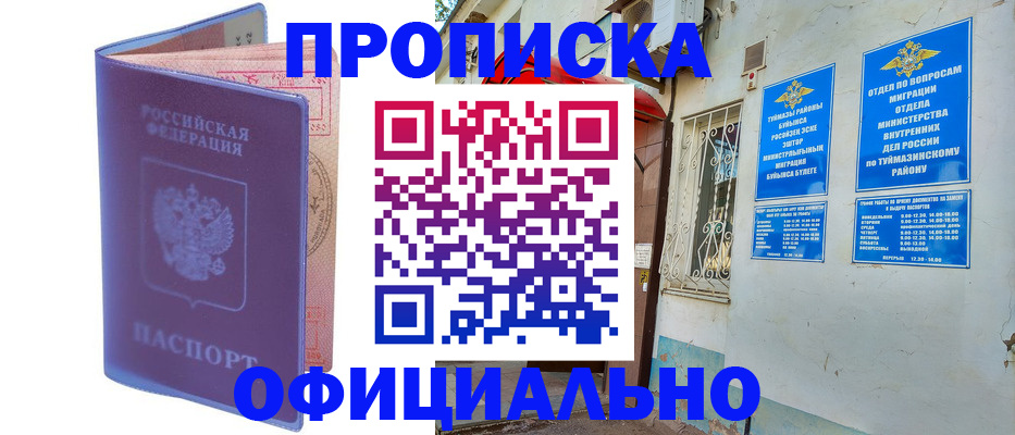 прописка регистрация в Бийске