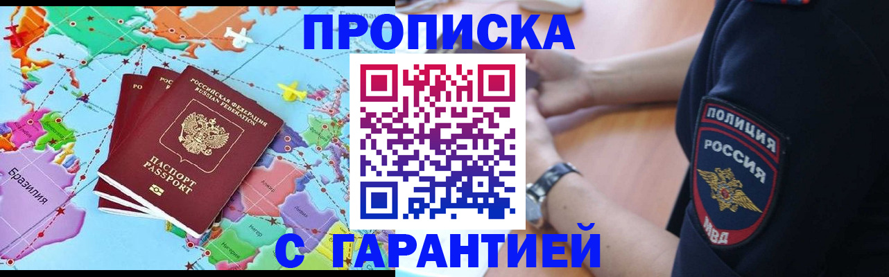 прописка штамп в Бийске